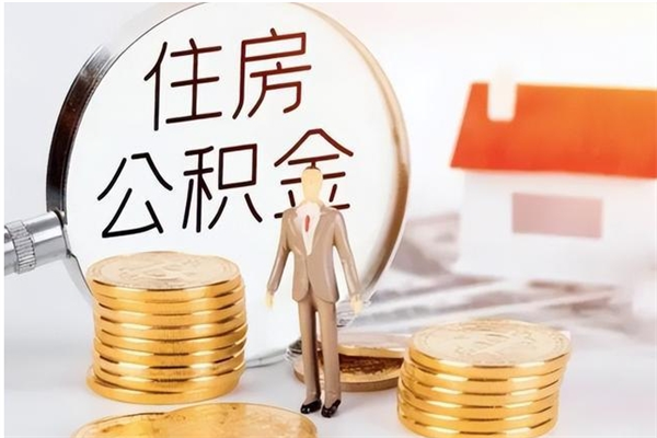 抚顺负债可以取公积金吗（负债公积金可以贷款买房吗?）