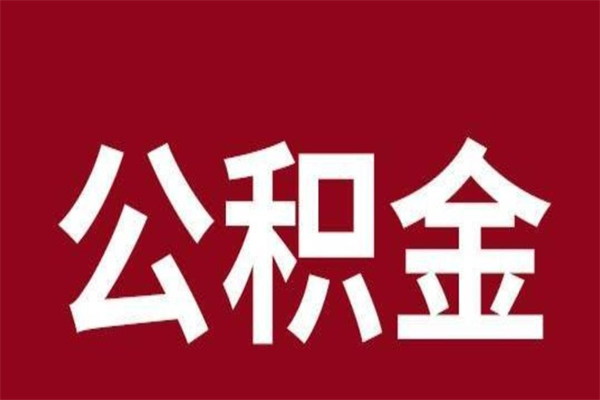 抚顺在职可以一次性取公积金吗（在职怎么一次性提取公积金）