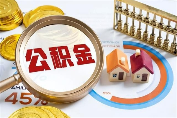 抚顺辞职了住房公积金怎么取出来（辞职了住房公积金咋提取）