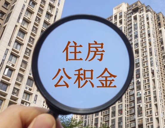 抚顺代取个人住房公积金（代取公积金怎么取）