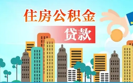 抚顺离职如何取的公积金（离职怎么提取住房公积金的钱）